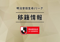 移籍情報 2020-2021冬【J1】