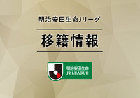 移籍情報 2020-2021冬【J2】