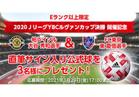 Eランク以上限定！「ルヴァンカップ決勝 開催記念！」両チームキャプテン直筆サイン入り公式球が抽選で3名様に当たるキャンペーンを実施！【Club J.LEAGUE】