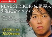 【参加ゲスト決定!】「JリーグTV特別編・佐藤寿人スペシャル」