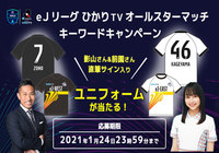 キーワードキャンペーン 影山さん&前園さん直筆サイン入りユニフォームが当たる!(合計4名様)【eJリーグ ひかりTV オールスターマッチ】