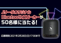 ＪリーグオリジナルBluetoothスピーカーを抽選で合計50名様にプレゼント！【Club J.LEAGUE】