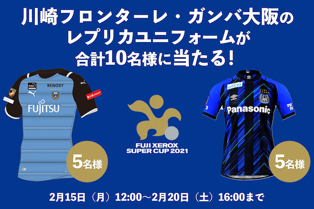 川崎フロンターレ&ガンバ大阪のレプリカユニフォームが当たる！ハッシュタグキャンペーンを実施！【FUJI XEROX SUPER CUP 2021】