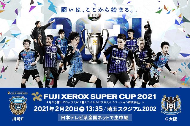 チケット完売のお知らせ【FUJI XEROX SUPER CUP 2021】