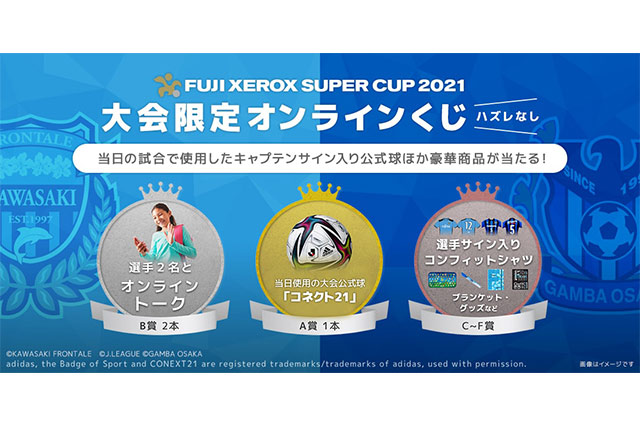 ハズレなし！大会限定オンラインくじを発売！【FUJI XEROX SUPER CUP 2021】