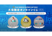 ハズレなし!大会限定オンラインくじを発売!【FUJI XEROX SUPER CUP 2021】