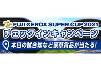 FUJI XEROX SUPER CUP 2021ご来場者様限定！スタジアムチェックインキャンペーン【ClubJ.LEAGUE】