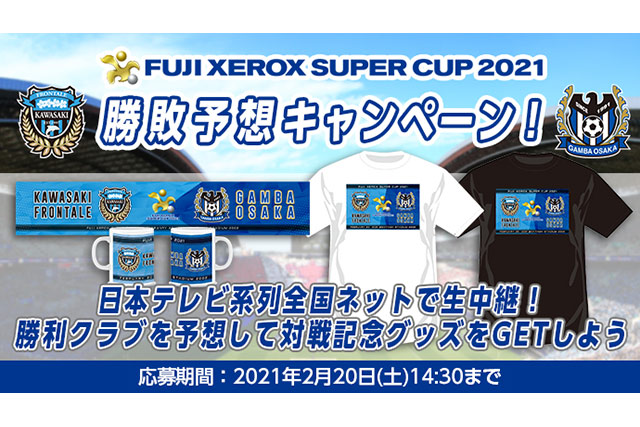 Fuji Xerox Super Cup 21 対戦記念グッズが当たる勝敗予想キャンペーンを実施 Club J League ｊリーグ Jp