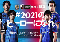 ２０２１明治安田生命Ｊリーグ開幕キャッチコピーが決定！「＃２０２１のヒーローになれ」