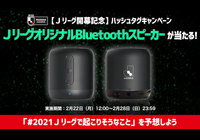 【Jリーグ開幕記念】JリーグオリジナルBluetoothスピーカーが当たる!「#2021Jリーグで起こりそうなこと」を予想しよう。