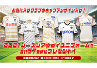 お気に入りクラブのキャプテンサイン入り！2021シーズンアウェイユニフォームを合計57名様にプレゼント！【Club J.LEAGUE】