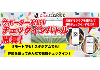 チェックインバトル2021、開幕！みんなで観戦チェックインして最優秀サポーターを目指そう！【Club J.LEAGUE】