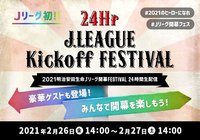2021明治安田生命Jリーグ開幕FESTIVAL-24時間生配信-出演選手決定!