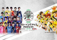 人気サッカー漫画 『アオアシ』 とのスペシャルコラボレーションが決定!~「グローイングアッププロジェクト」始動