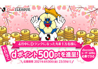 4月中にDランク以上になった先着1万名様に、もれなくdポイント500ポイントを進呈！【Club J.LEAGUE】