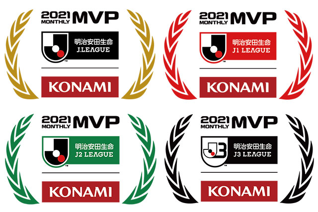 明治安田生命ｊリーグ Konami 月間ｍｖｐ 21シーズンも月間mvpをコナミデジタルエンタテインメントと発表します ｊリーグ Jp