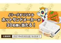 Jリーグオリジナルホットサンドメーカーを抽選で合計30名様にプレゼント!【Club J.LEAGUE】