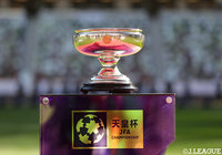 1~2回戦の組合せが決定【天皇杯】