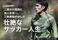 【前編】二度の大怪我に浪人生活……。三幸 秀稔（湘南ベルマーレ）が歩んだ壮絶なサッカー人生【ターニングポイント】