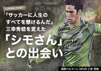 【後編】二度の大怪我に浪人生活……。三幸 秀稔（湘南ベルマーレ）が歩んだ壮絶なサッカー人生【ターニングポイント】