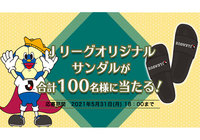 Jリーグオリジナルサンダルを抽選で合計100名様にプレゼント!【Club J.LEAGUE】