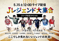 5月15日「Jリーグの日」企画「Jレジェンド大集合!~Jリーグの日スペシャル~」ライブ配信決定のお知らせ