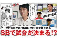 サイドバックで試合が決まる!?中村憲剛さんによる現代サイドバック論