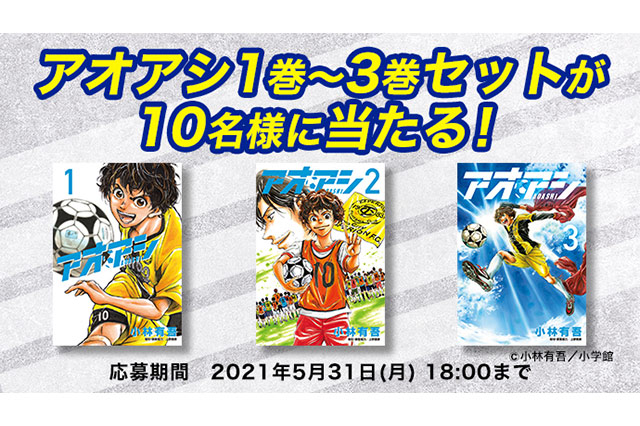 『アオアシ』の1巻～3巻セットを抽選で10名様にプレゼント！ 【Club J.LEAGUE】