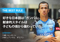 好きな日本語は「ガンバル」。献身的スタイルは子どもの頃から備わっていた【THE BEST RULE:レアンドロ ダミアン】
