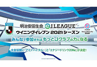 「明治安田生命eJリーグ ウイニングイレブン 2021シーズン」の大会協賛に「アミノバイタル®︎」と「エナジードリンクZONe」が決定!