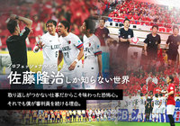 【前編】プロフェショナルレフェリー佐藤 隆治しか知らない世界