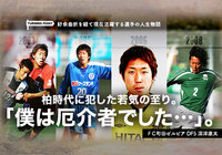 【前編】柏時代に犯した若気の至り。「僕は厄介者でした……」。【ターニングポイント:深津 康太編】