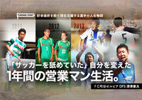 【後編】「サッカーを舐めていた」自分を変えた1年間の営業マン生活。【ターニングポイント:深津 康太編】