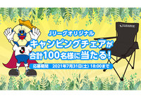 Ｊリーグオリジナルキャンピングチェアを抽選で合計100名様にプレゼント！【Club J.LEAGUE】