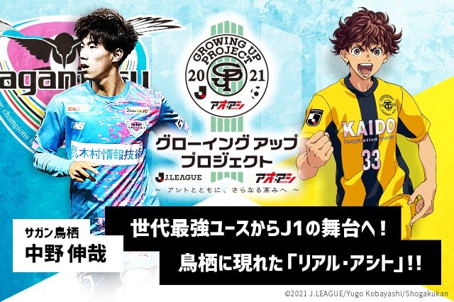 第１回に登場するのは、サガン鳥栖アカデミーに育ち、16歳でＪ１デビューしたサイドバック・中野選手だ！
