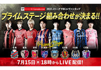 プライムステージ組み合わせ決定オープンドロー（抽選会）実施のお知らせ～7月15日（木）18時より「Ｊリーグ公式YouTubeチャンネル」にてライブ配信決定！～【ルヴァンカップ】