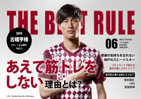 欧州に旅立つ神戸のスピードスターが「感謝の気持ちを忘れないため」に行うこと【THE BEST RULE：古橋 亨梧】