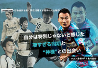 【前編】自分は特別じゃないと感じた凄すぎる同期と神様との出会い【ターニングポイント：島川 俊郎編】