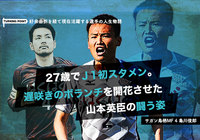【後編】27歳でJ1初スタメン。遅咲きのボランチを開花させた恩師の言葉と「オミさん」の闘う姿勢【ターニングポイント:島川 俊郎編】