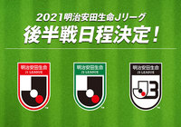 2021シーズンの後半日程が発表！【Ｊリーグ】