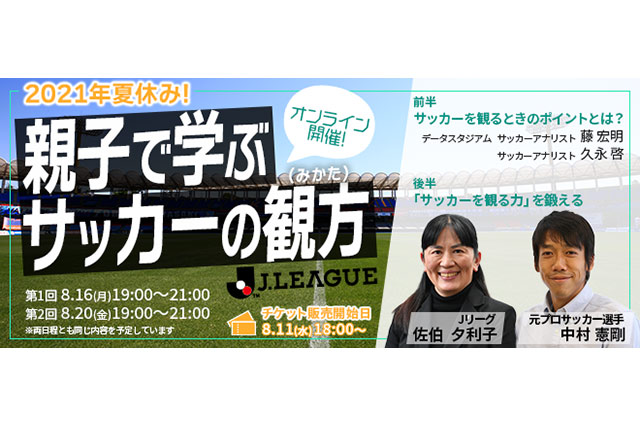 親子向けイベント「2021夏休み 親子で学ぶサッカーの観方」の開催決定！【Ｊリーグ】