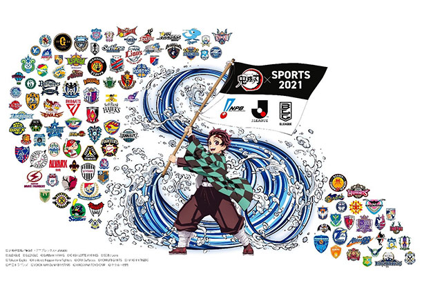3スポーツリーグ全105チーム横断！コラボ企画 「SPORTS2021×『鬼滅の刃』」 詳細発表！
