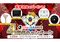 4周年キャンペーン！豪華賞品を抽選で合計34名様にプレゼント！【Club J.LEAGUE】