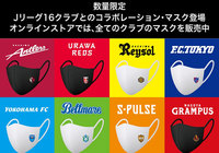 株式会社ユニクロよりＪ１ 16クラブとのコラボレーション・エアリズムマスクが数量限定で発売開始！