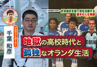 【前編】プロフットボーラー千葉 和彦を作った地獄の高校時代と孤独なオランダ生活【ターニングポイント:千葉 和彦編】