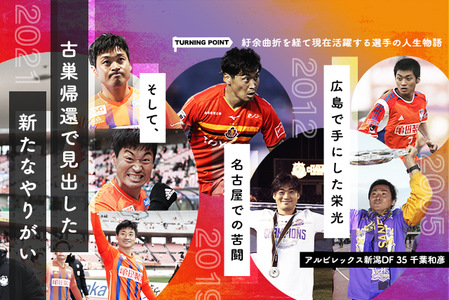 後編 広島で手にした栄光と 名古屋での苦闘 そして 古巣帰還で見出した新たなやりがい ターニングポイント 千葉 和彦編 jリーグ Jp 後編 広島で手にした栄光と 名古屋での苦闘 そして 古巣帰還で見出した新たなやりがい ターニングポイント 千葉 和彦編 jリーグ Jp