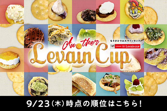 レシピコンテスト もうひとつのルヴァンカップ 中間発表 ルヴァンカップ jリーグ Jp レシピコンテスト もうひとつのルヴァンカップ 中間発表 ルヴァンカップ jリーグ Jp