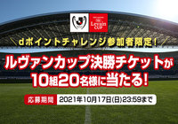 2021JリーグYBCルヴァンカップ決勝チケットが10組20名様に当たる!dポイントチャレンジ参加者限定キャンペーン実施中【Club J.LEAGUE】