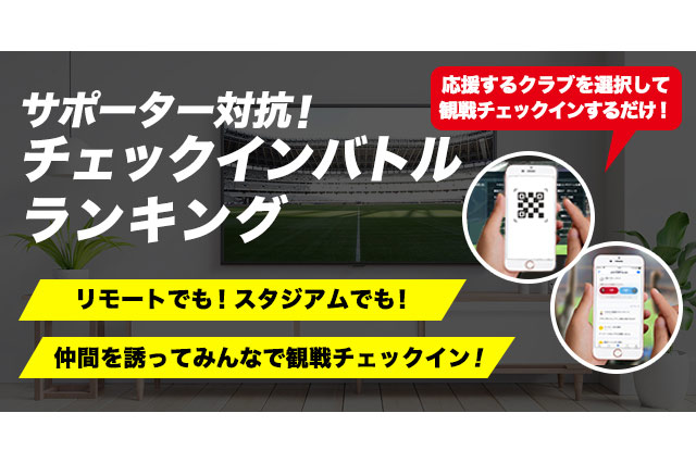 最優秀サポーターズへの賞品が決定 jリーグ公式アプリで 観戦チェックイン して優勝を目指そう Club J League jリーグ Jp