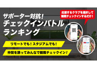 最優秀サポーターズへの賞品が決定!Jリーグ公式アプリで「観戦チェックイン」して優勝を目指そう!【Club J.LEAGUE】